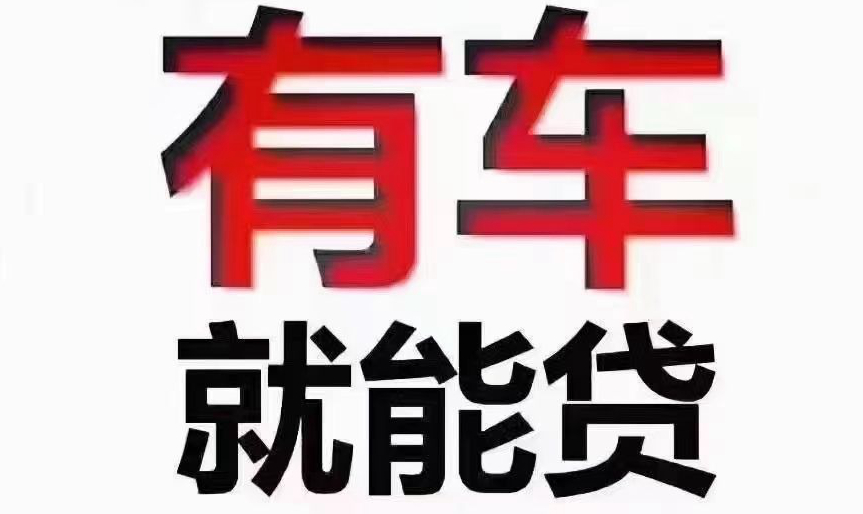 汽车抵押，押车，车辆抵押，车子抵押