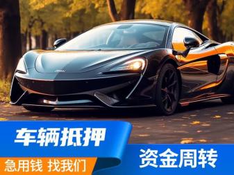 汽车抵押贷款，押车贷款，押证不押车贷款，车辆抵押贷款，车子抵押贷款，车抵押贷款，车抵贷，车贷，抵押车贷款，按揭车贷款，汽车贷款，抵押贷款，贷款