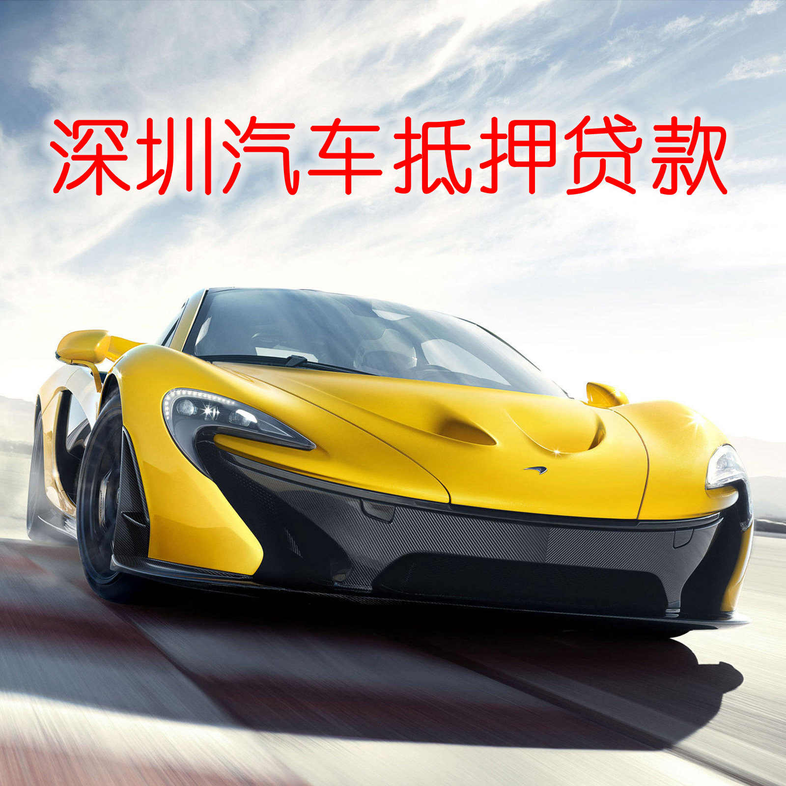 深圳汽车抵押贷款，深圳押车贷款，深圳车辆抵押贷款，深圳押证不押车贷款，深圳按揭车贷款，深圳车抵贷，深圳车子抵押贷款，深圳私家车抵押贷款，深圳抵押车贷款.jpg