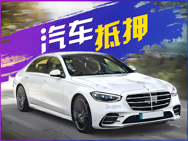 汽车抵押，押车，车辆抵押，车子抵押，车抵押，抵押车，车贷，车抵贷，车抵