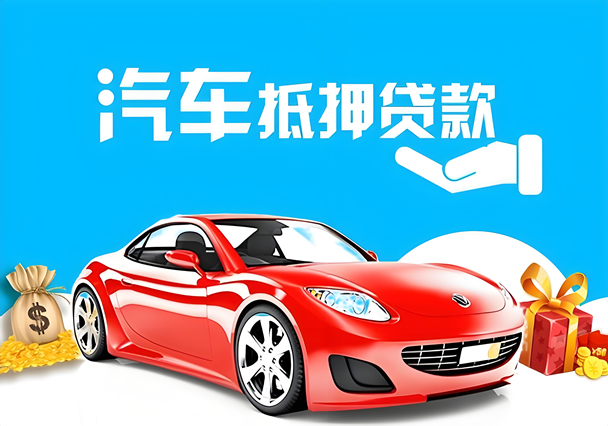 汽车抵押